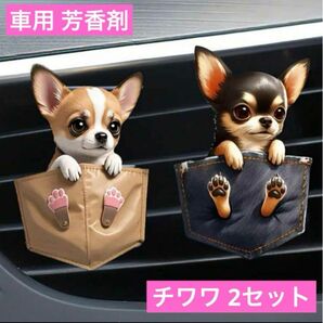 車用アロマディフューザー エアコン装着クリップ チワワ2点 エアフレッシュナー 香り 2D アクリル 消臭剤 わんちゃん 飾り