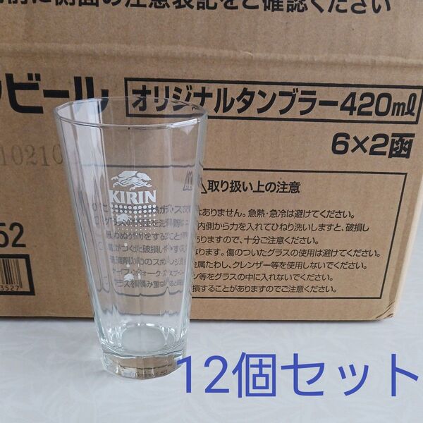 新品未使用 12個セット キリンビール オリジナルタンブラー420mL ガラスグラス コップ クリア