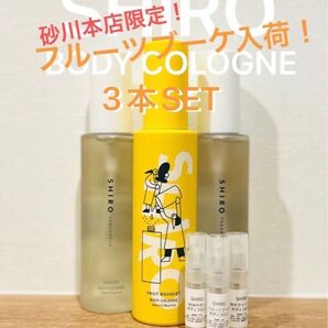 SHIRO 人気ボディコロン3本セット