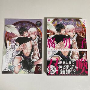 藤咲もえ 腐男子召喚~異世界で神獣にハメられました~ 2 コミコミスタジオ有償特典描き下ろし小冊子