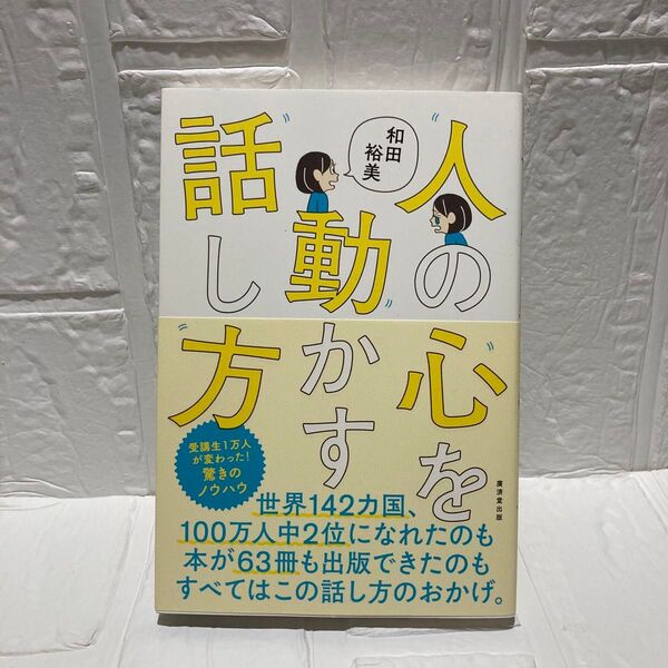 超美品 人の心を動かす話し方