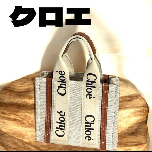 【未使用級】クロエWoody」スモールトートバッグ 2wayショルダーバック
