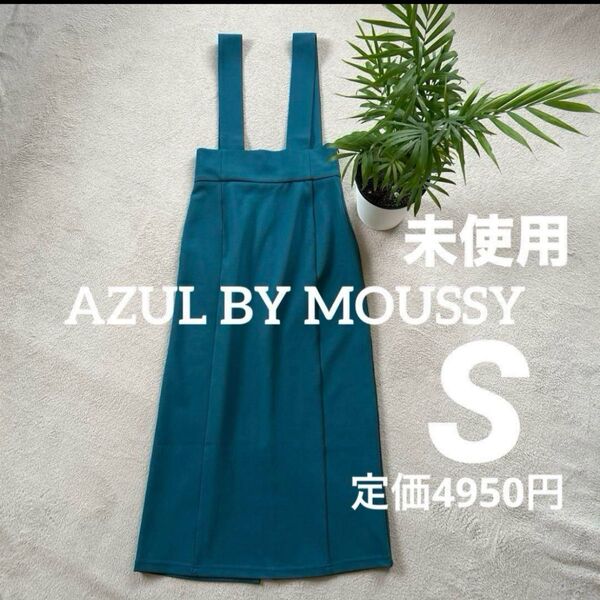 AZUL BY MOUSSY サロペットスカート サスペンダー付きスカートS 未使用タグはありません。 定価: 4950円 美品