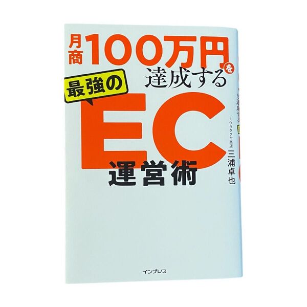 月商100万円を達成する最強のEC運営術