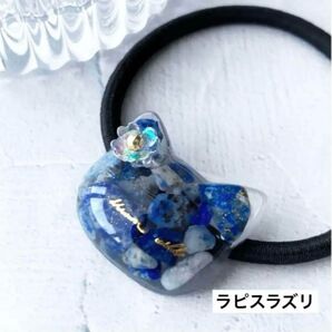 猫モチーフ 天然石 ラピスラズリ レジン ヘアゴム ねこ 青
