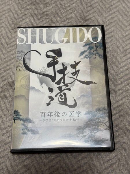 【手技道 百年後の医学】 村松努 整体DVD 手技DVD 治療院マーケティング研究所 DVD