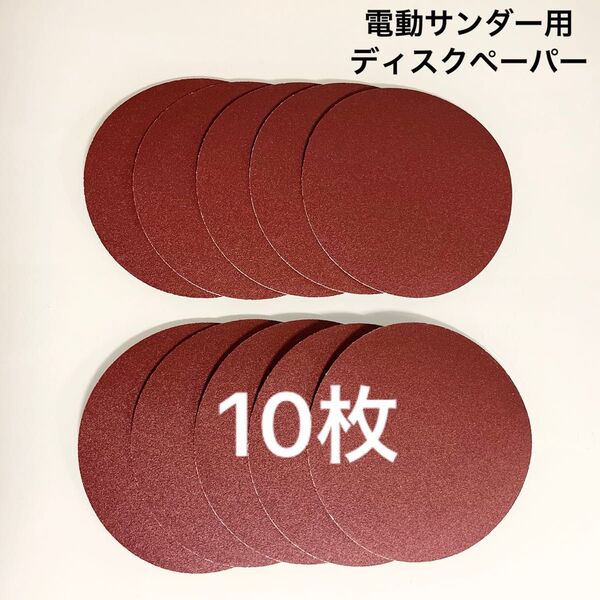 ディスクペーパー サンディングディスク ダブルアクション 電動サンダー用 サンディングパット 粒度150# 125mm 10枚
