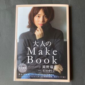 大人のMake Book (美人開花シリーズ) 岡野瑞恵/著
