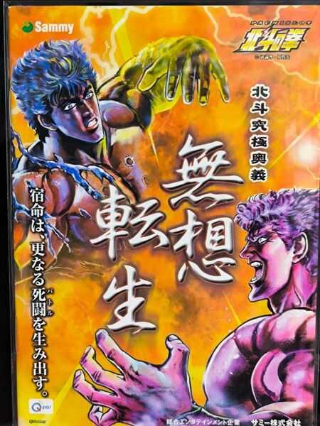 パチスロ小冊子 北斗の拳 バトルver.