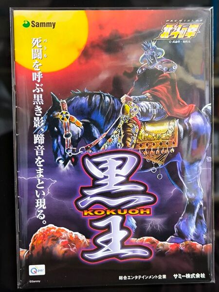 パチスロ小冊子 北斗の拳 黒王ver.