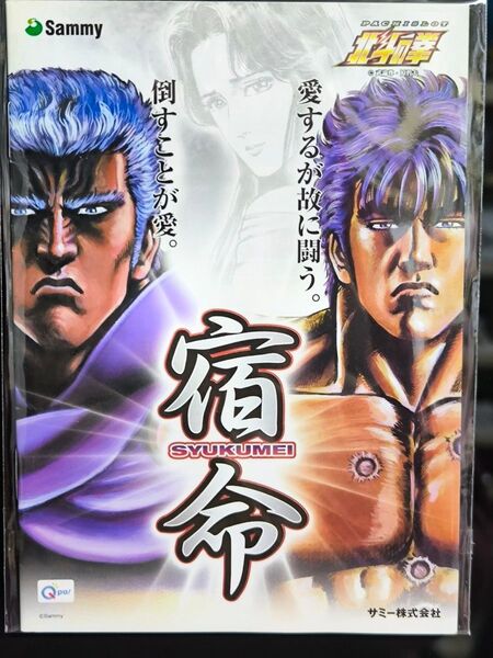 パチスロ小冊子 北斗の拳 宿命ver.