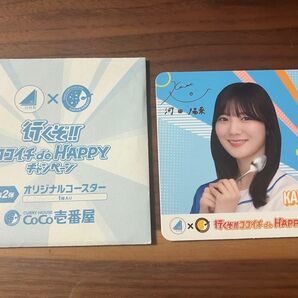 日向坂46 河田陽菜 CoCo壱番屋 行くぞHAPPYコースター ココイチ キャンペーン CoCo壱 オリジナルコースター