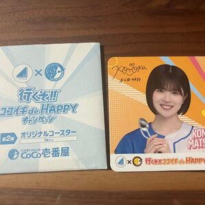 日向坂46 松田好花 CoCo壱番屋 行くぞHAPPYコースター ココイチ オリジナルコースター HAPPYキャンペーンCoCo壱