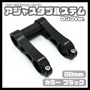 折り畳み自転車ミニベロダホン等 ロング ステム 68mmアジャスタブルステム カラー ブラック 黒