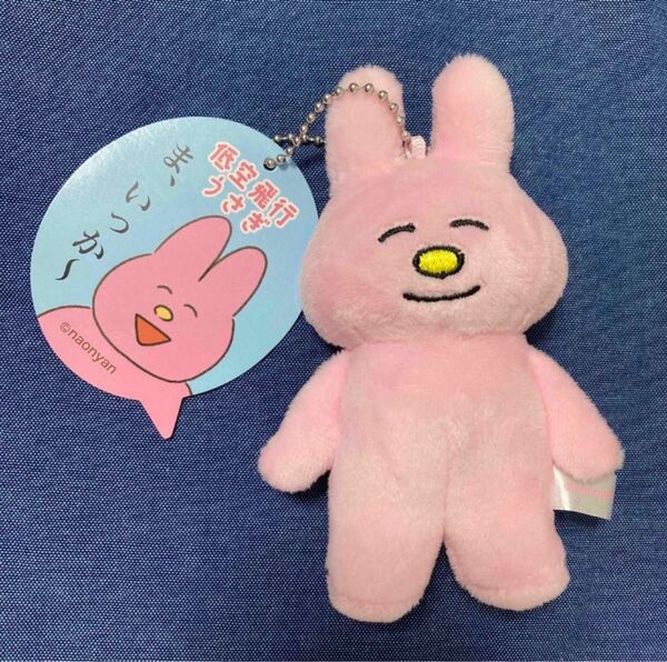 なおにゃん 低空飛行うさぎ ぬいぐるみマスコット 新品タグ付き