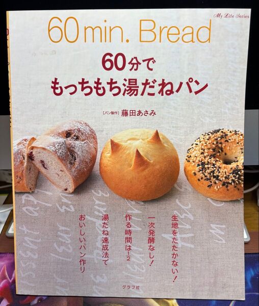 60分で、もっちもち湯だねパン