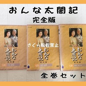 おんな太閤記 総集編 DVD レンタル 全巻セット