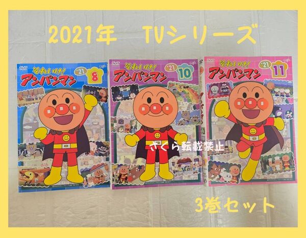 アンパンマン 2021年 ⑧⑩⑪ テレビシリーズ DVD レンタル