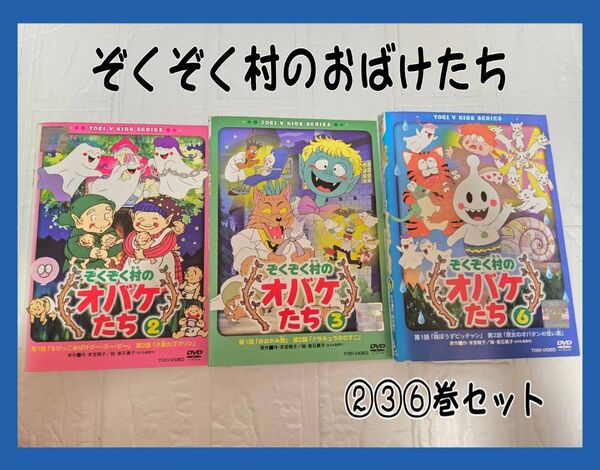 ぞくぞく村のおばけたち DVD 2・3・6巻セット
