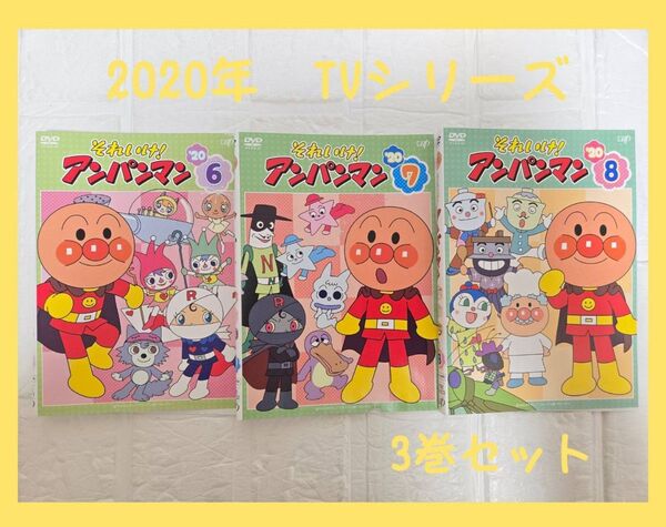 アンパンマン 2020年 ⑥⑦⑧ TVシリーズ DVD レンタル