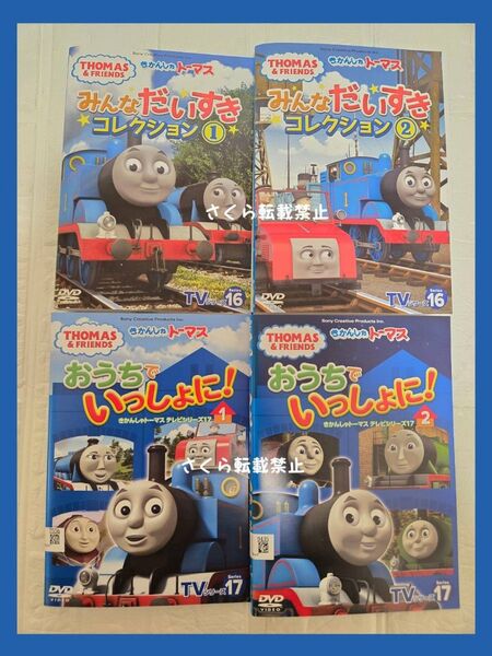 きかんしゃトーマスTVシリーズ 16、17 DVD 4巻セット