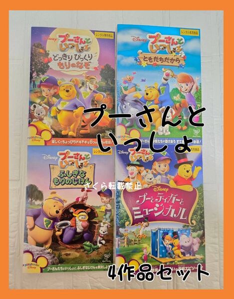 プーさんといっしょ DVD 4巻セット レンタル くまのプーさん
