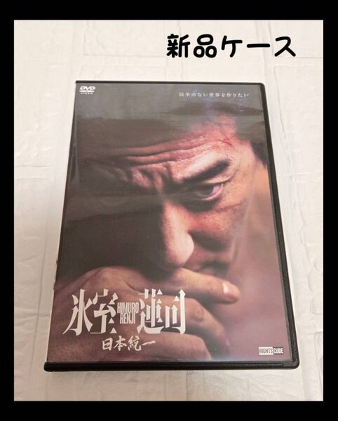 日本統一 氷室蓮司 DVD レンタル