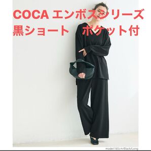 新品!コカCOCAエンボスシリーズ ワイドパンツ 黒ポケット付きショートサイズ