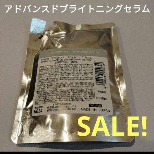 オルビスアドバンスドブライトニングセラム