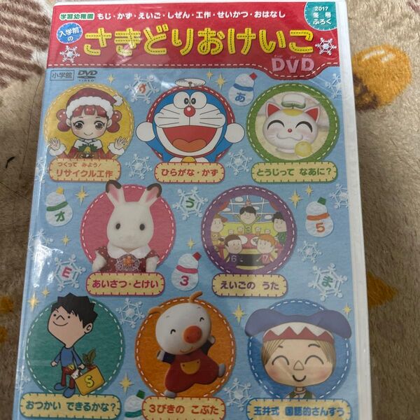 小学館DVD さきどりおけいこ 2017年冬号