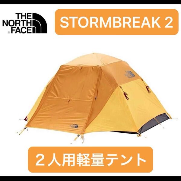 【新品】ノースフェイス 軽量 2人用テント ストームブレイク2 STORMBREAK 2 即納