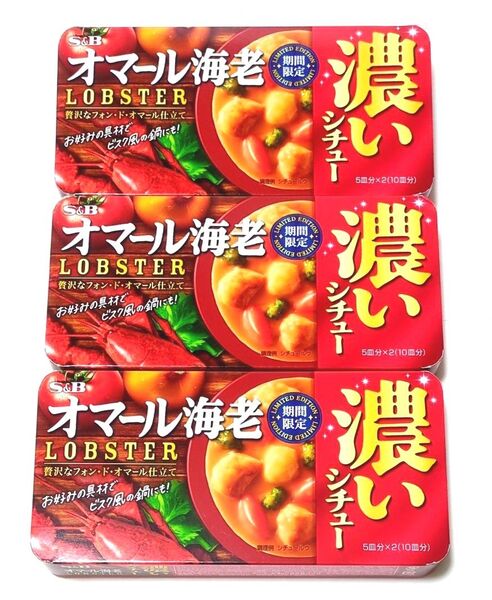 ★期間限定★ S&B オマール海老 濃いシチュー 3箱セット シチュー エビ ビスク風 贅沢 濃厚 フォンドオマール 海老 濃い