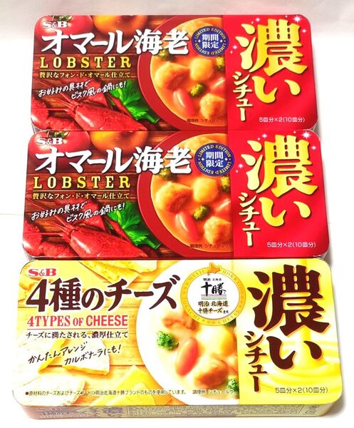 ★期間限定★ S&B オマール海老 4種のチーズ 濃いシチュー シチュー エビ ビスク風 濃厚 オマール 海老 濃い 十勝 チーズ