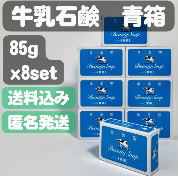 【牛乳石鹸 青箱】85g×8セット
