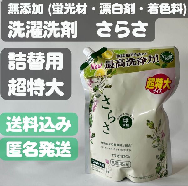 【さらさ】洗濯用洗剤 超特大サイズ 無添加(蛍光剤・漂白剤・着色料)つめかえ用