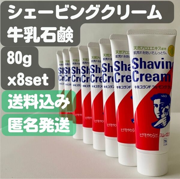 【牛乳石鹸 シェービングクリーム】80g×8セット