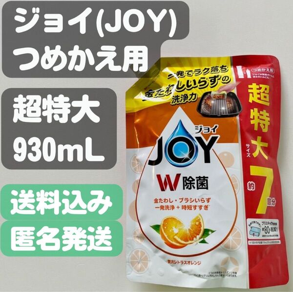 【ジョイ(Joy)】つめかえ用超特大サイズ(930ml) 贅沢シトラスオレンジ