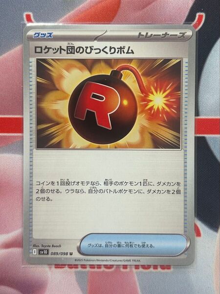 ポケカ グッズ ロケット団のびっくりボム sv10