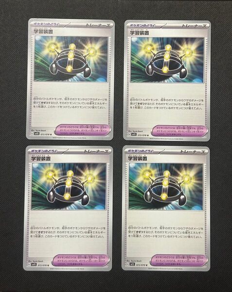 ポケカ ポケモンのどうぐ 学習装置 sv1s 4枚