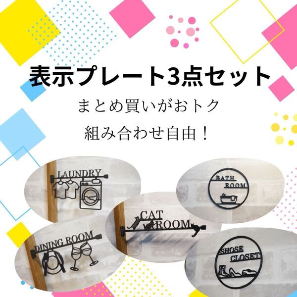 新生活応援セール中!サインプレート(3点セット)お好きな物をお選びください!