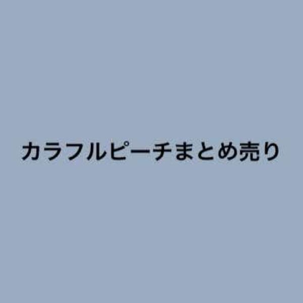 カラフルピーチ まとめ売り