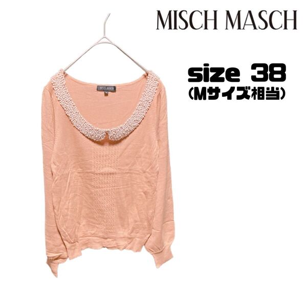 MISCH MASCH ミッシュマッシュ 春ニット くすみピンク ニット 長袖