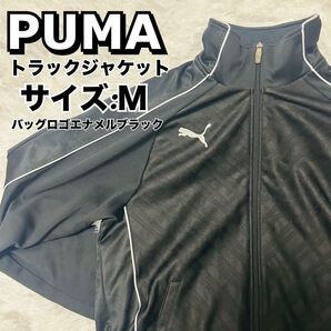 PUMA/プーマ/トラックジャケット/Mサイズ/ブラック/バッグロゴエナメル