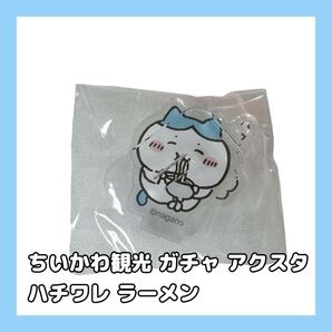 【新品未開封】 ちいかわ観光 ガチャ アクリルスタンド ハチワレ ラーメン