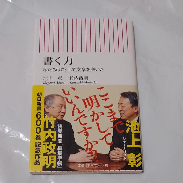 書く力 私たちはこうして文章を磨いた (朝日新書 600) 池上彰/著 竹内政明/著