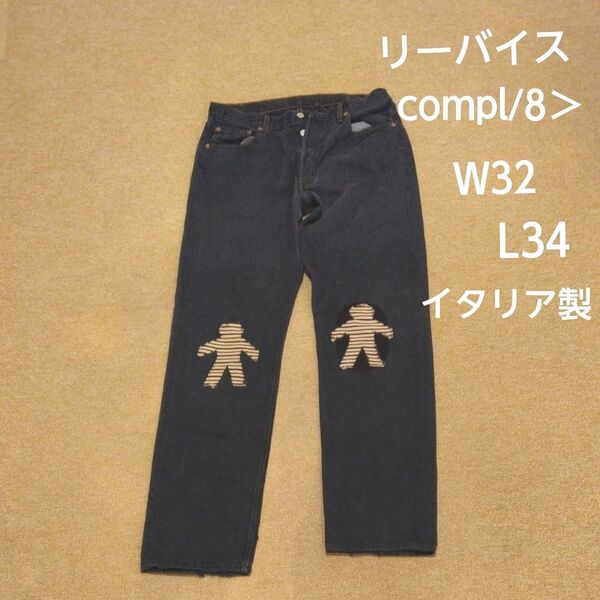 W32 L34 リーバイス compl8 デニムパンツ ジーパン イタリア製 コラボ レア 希少 553 メンズ