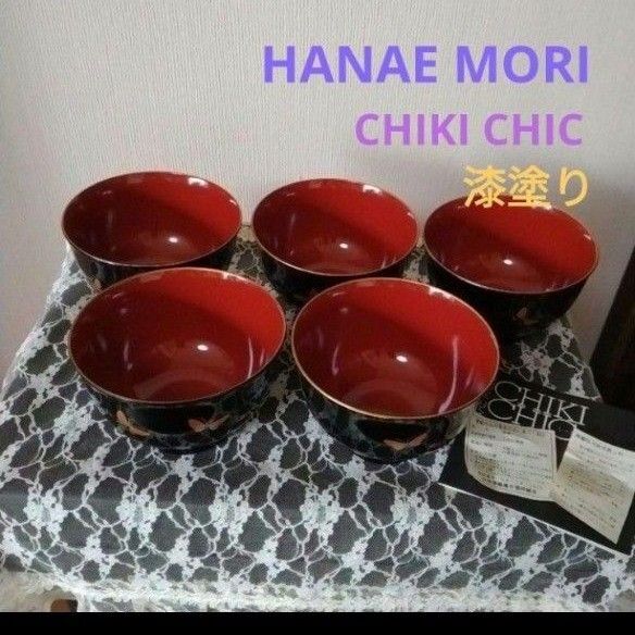 HANAE MORI CHIKI CHIC 漆塗り 吸物椀 セット 森英恵 しっきシック 山中漆器 うるし 漆 椀