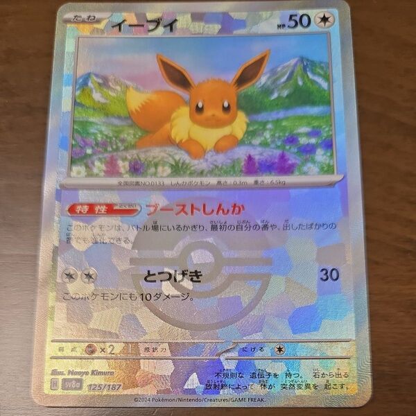 ポケモンカード イーブイ 125/187 sv8a