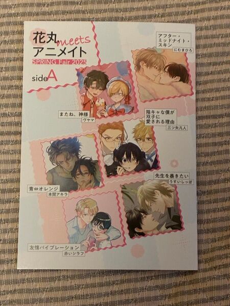 花丸MEETSアニメイト スプリングフェア 「入園・入学」描き下ろし8P小冊子 【SideA】