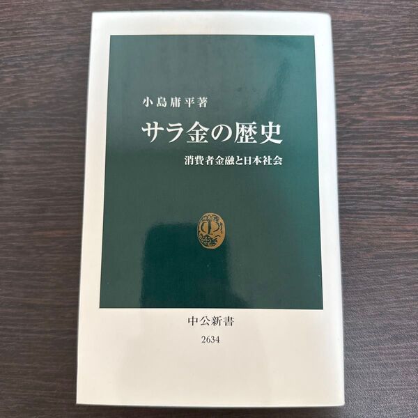サラ金の歴史 消費者金融と日本社会 (中公新書 2634) 小島庸平/著